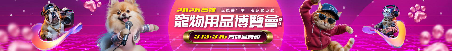2026高雄寵物用品博覽會(春季)