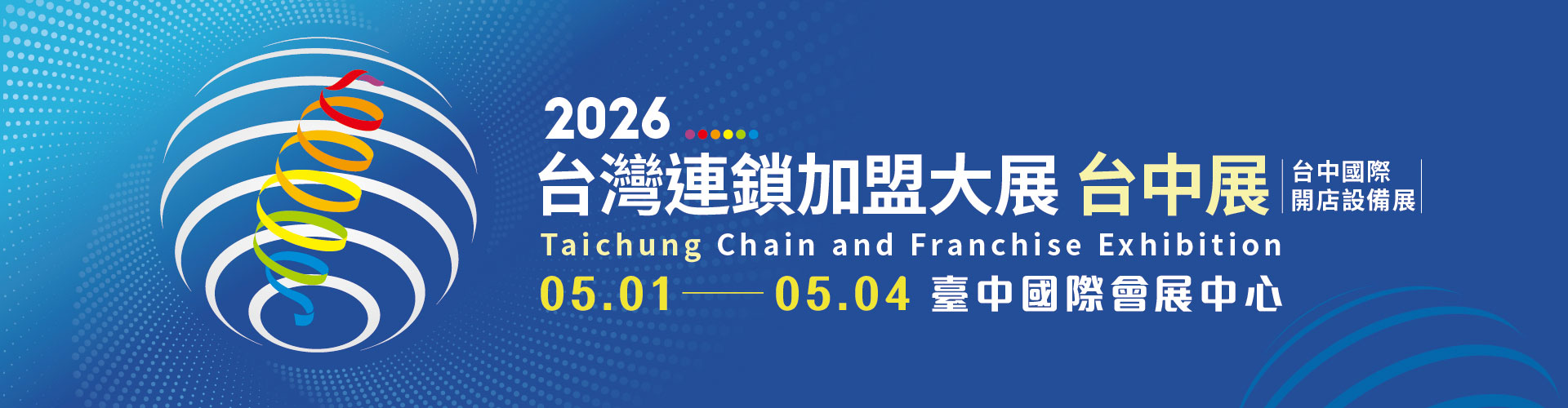 2026台灣連鎖加盟創業大展-台中展