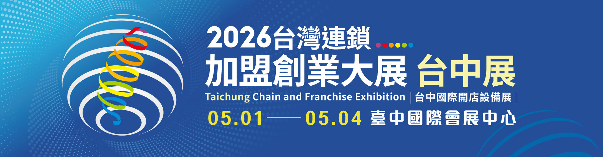 2026台灣連鎖加盟創業大展-台中展