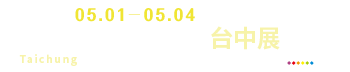 2026台灣連鎖加盟創業大展-台中展