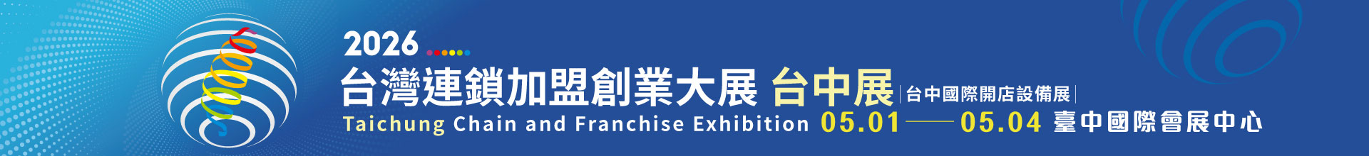 2026台灣連鎖加盟創業大展-台中展
