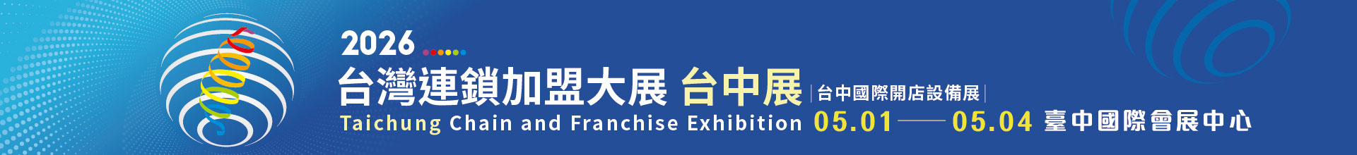 2026台灣連鎖加盟創業大展-台中展