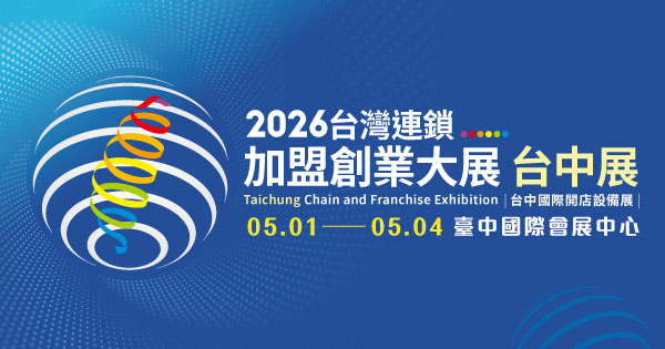 2026/05/01-05/04 2026台灣連鎖加盟創業大展-台中展