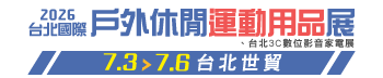 2026台北國際戶外休閒運動用品展