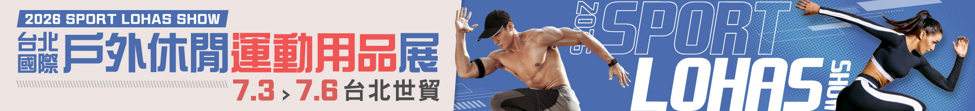 2026台北國際戶外休閒運動用品展