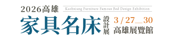 2026高雄家具名床設計展