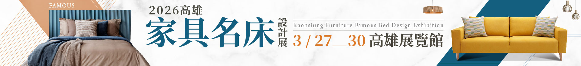 2026高雄家具名床設計展