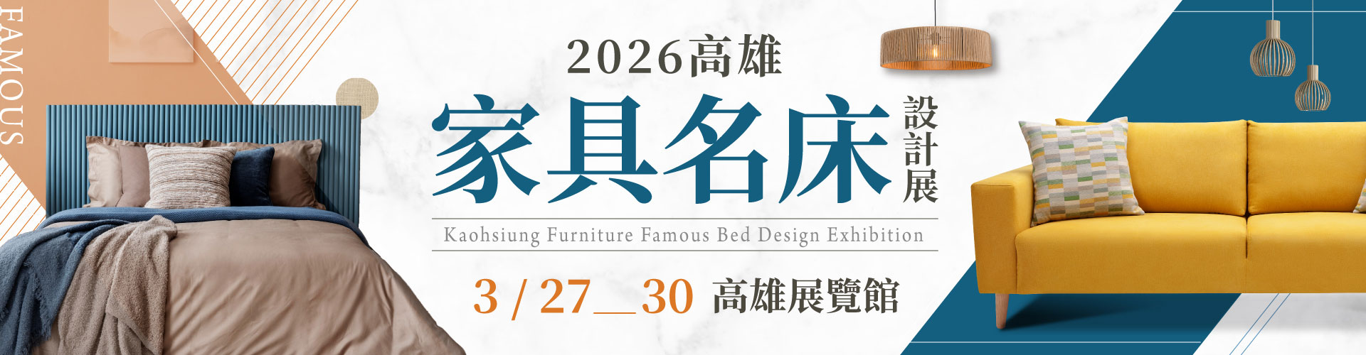 2026高雄家具名床設計展