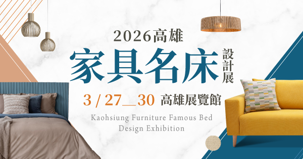 2026/03/27-03/30 2026高雄家具名床設計展