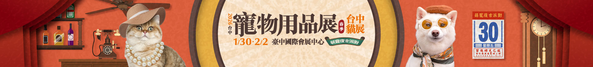 2026台中寵物用品博覽會(春季) 2026台中貓展