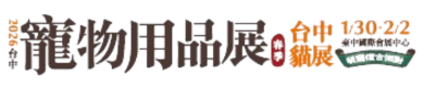 2026台中寵物用品博覽會(春季) 2026台中貓展