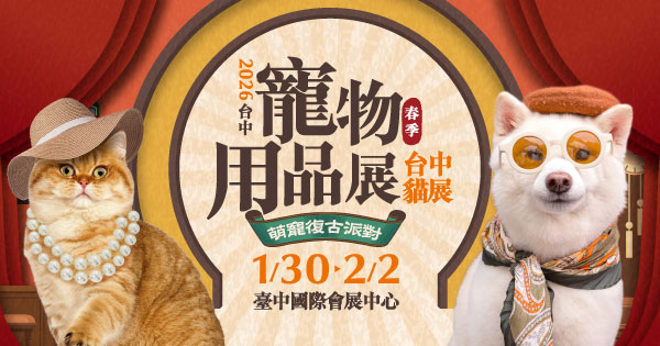 2026/01/30-02/02 2026台中寵物用品展(春季) 2026台中貓展