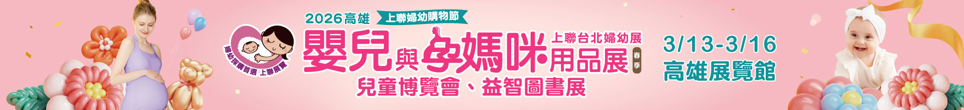 2026高雄嬰兒與孕媽咪用品展(春季)
