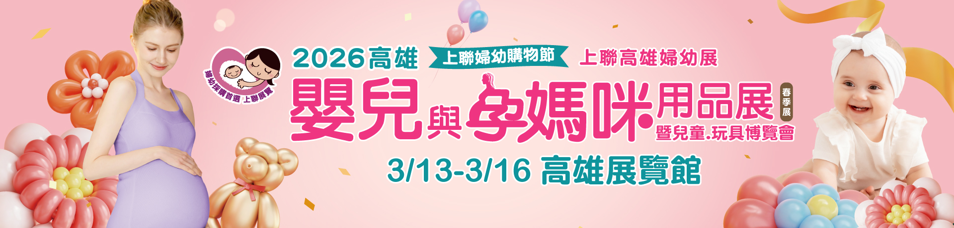 2026高雄嬰兒與孕媽咪用品展(春季)