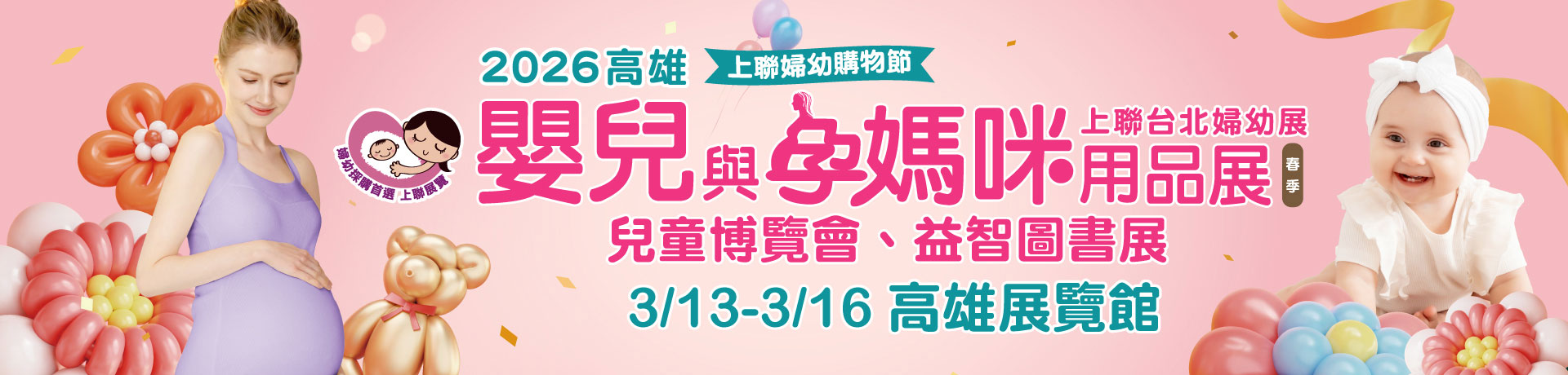 2026高雄嬰兒與孕媽咪用品展(春季)