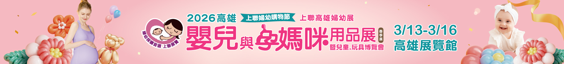2026高雄嬰兒與孕媽咪用品展(春季)