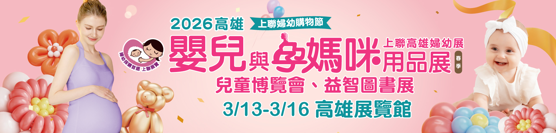 2026高雄嬰兒與孕媽咪用品展(春季)
