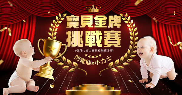 寶貝金牌挑戰賽