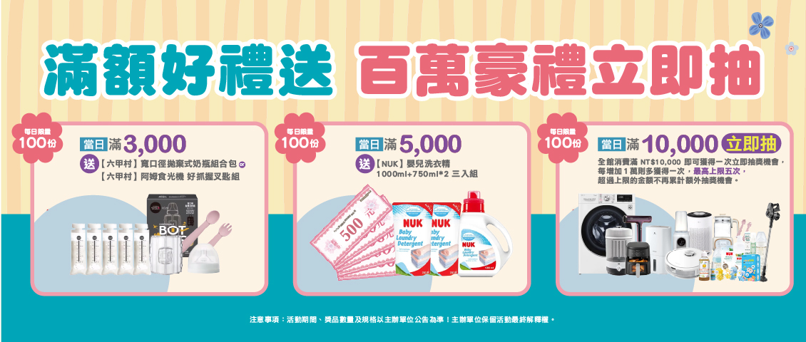 全館滿萬 百萬好禮送