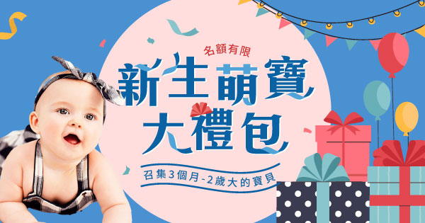 新生萌寶大禮包
