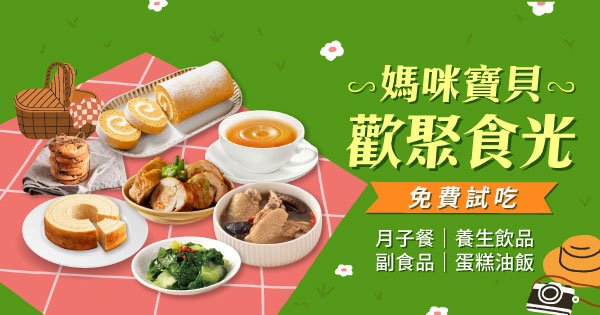 媽咪寶貝歡聚食光