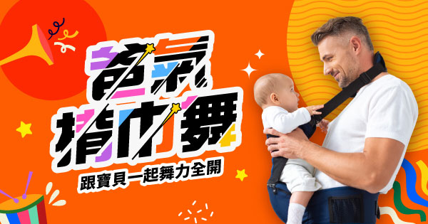 爸氣揹巾舞