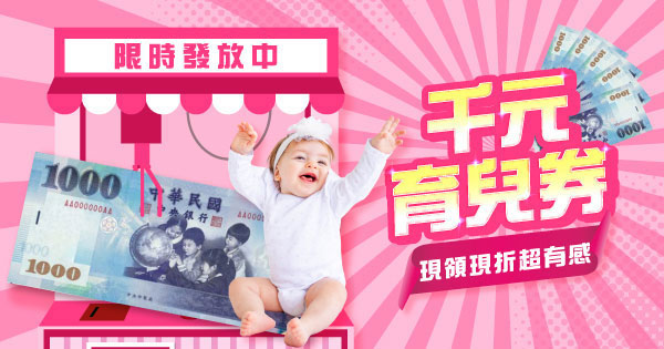 千元育兒券