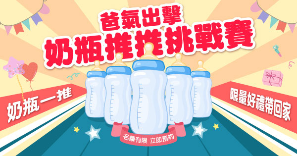 奶瓶推推樂