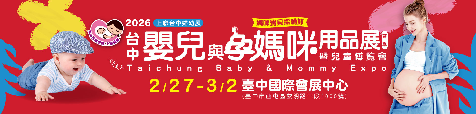 2026台中嬰兒與孕媽咪用品暨兒童博覽會(春季) 台中婦幼展