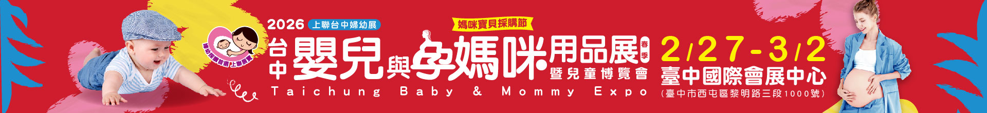 2026台中嬰兒與孕媽咪用品暨兒童博覽會(春季) 台中婦幼展