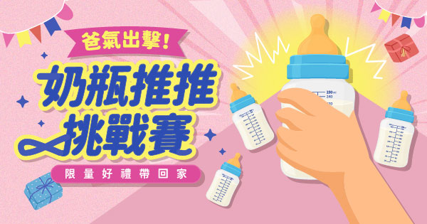 爸氣出擊！奶瓶推推挑戰賽