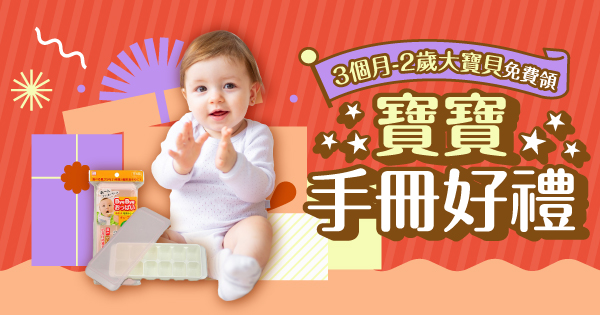 寶寶手冊好禮