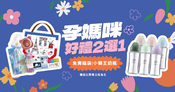 孕媽咪好禮二選一