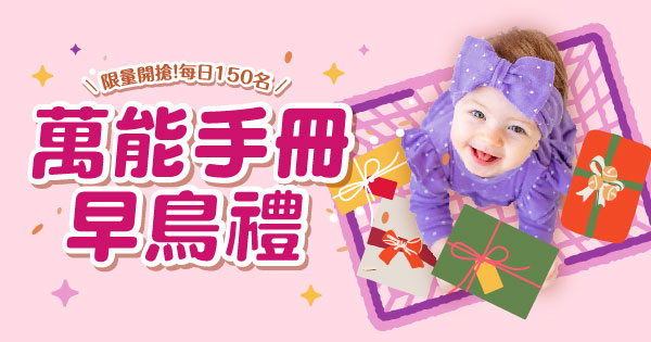萬能手冊早鳥禮