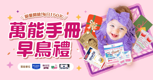 萬能手冊早鳥禮