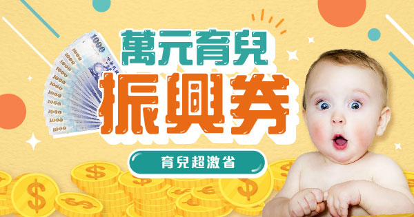 萬元育兒振興券
