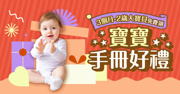 寶寶手冊好禮