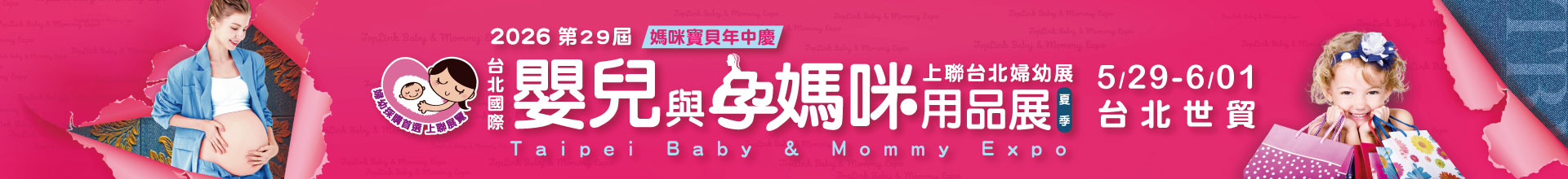TBME-第29屆台北國際嬰兒與孕媽咪用品展(夏季) 上聯台北婦幼展