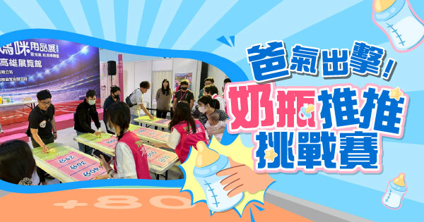 奶瓶推推挑戰賽