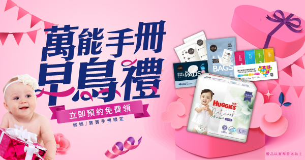萬能手冊早鳥禮