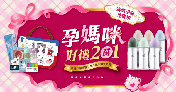 孕媽咪二選一
