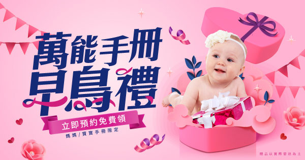 萬能手冊早鳥禮