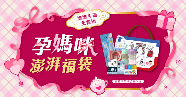 孕媽咪澎湃福袋