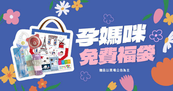 孕媽咪澎湃福袋