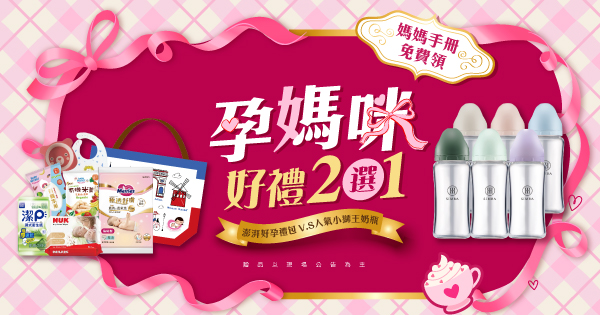 孕媽咪二選一