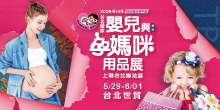 年中慶強檔2026上聯台北婦幼展5/29-6/1台北國際嬰兒與孕媽咪用品展│台北世貿