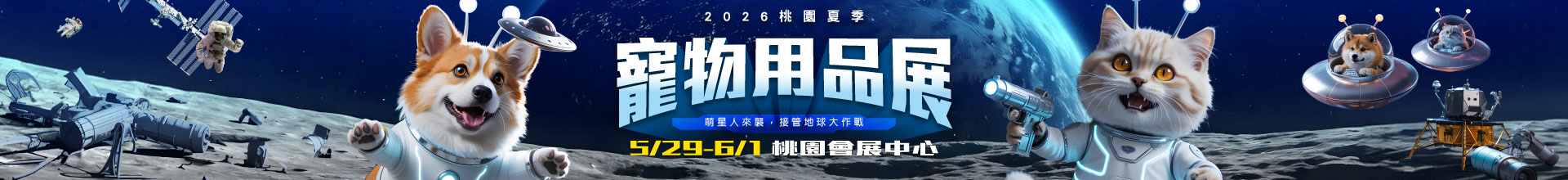 2024新竹寵物用品博覽會