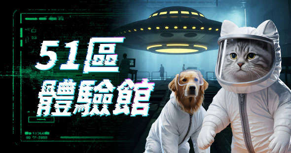 外星探索體驗館