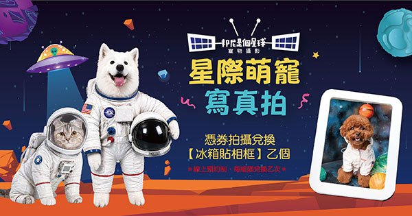 星際萌寵寫真拍