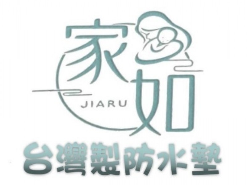 家如 台灣製防水墊